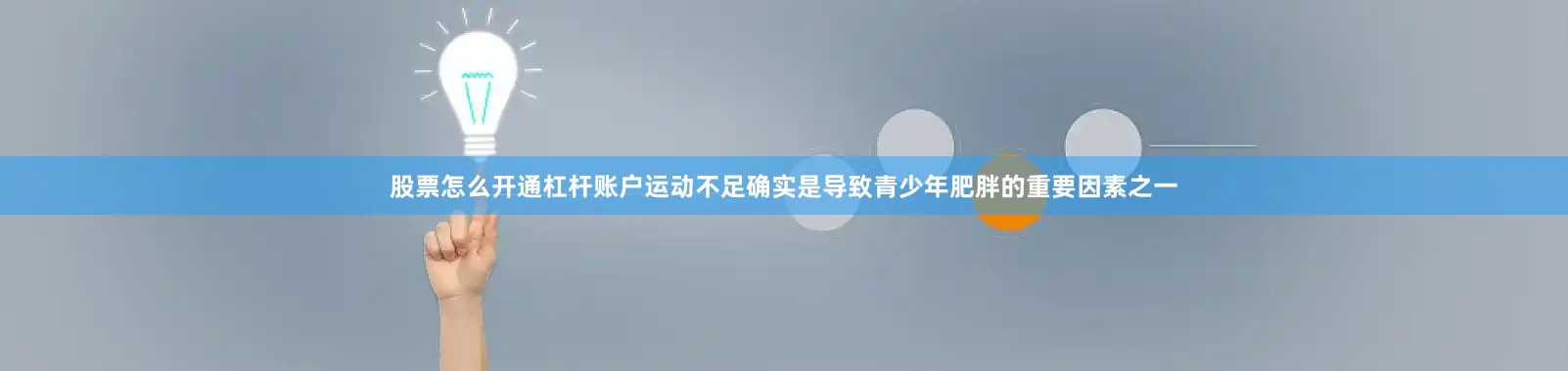 股票怎么开通杠杆账户运动不足确实是导致青少年肥胖的重要因素之一