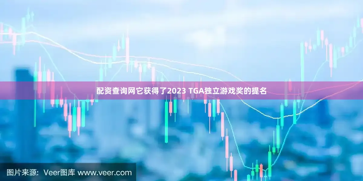 配资查询网它获得了2023 TGA独立游戏奖的提名