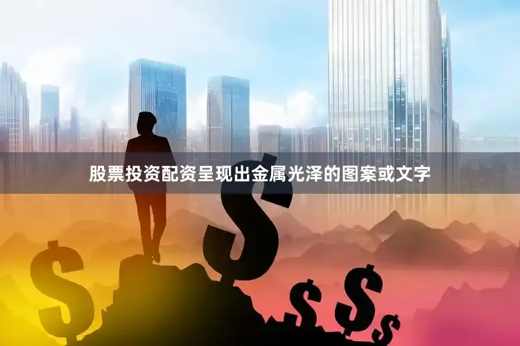 股票投资配资呈现出金属光泽的图案或文字