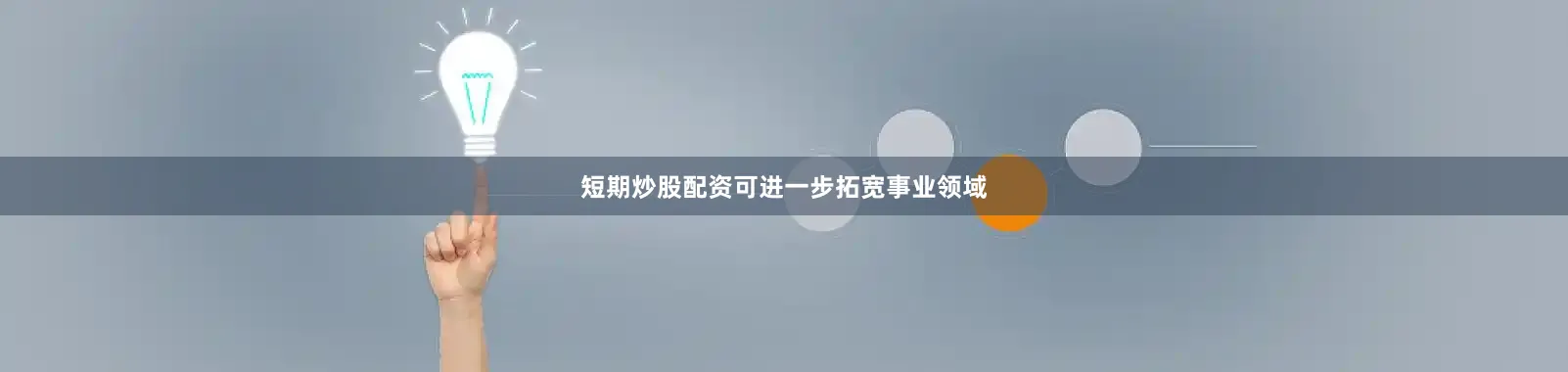 短期炒股配资可进一步拓宽事业领域