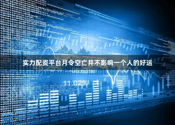 实力配资平台月令空亡并不影响一个人的好运