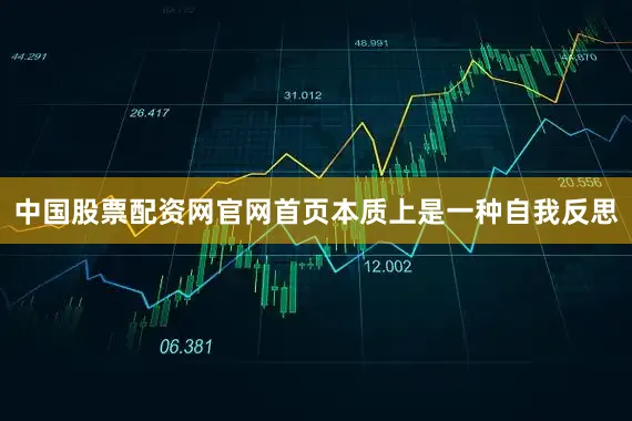 中国股票配资网官网首页本质上是一种自我反思