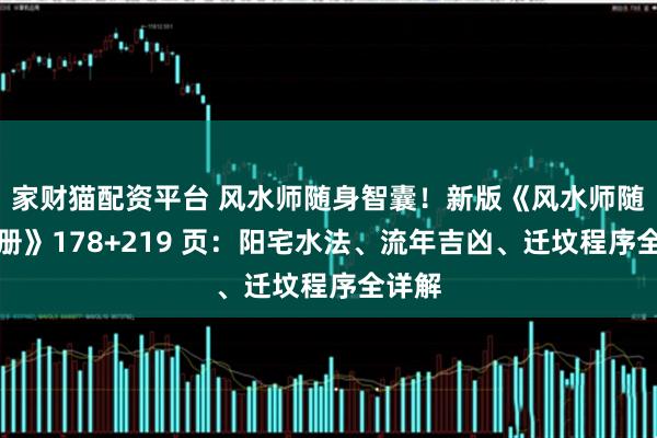 家财猫配资平台 风水师随身智囊!新版《风水师随身手册》178+219 页:阳宅水法、流年吉凶、迁坟程序全详解