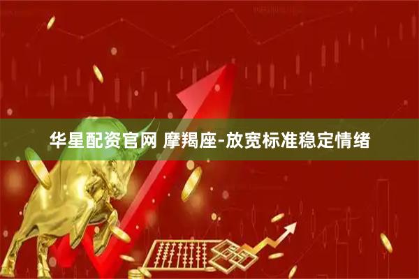 华星配资官网 摩羯座-放宽标准稳定情绪