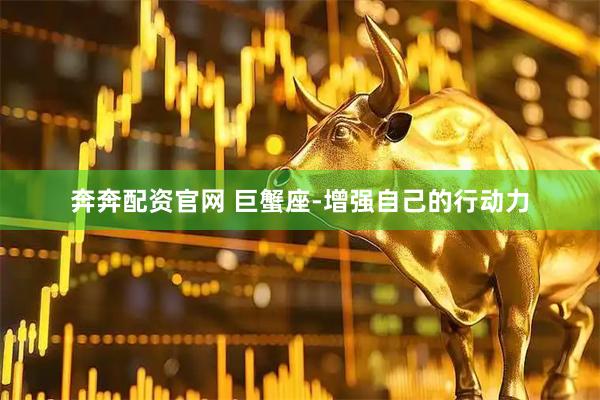 奔奔配资官网 巨蟹座-增强自己的行动力