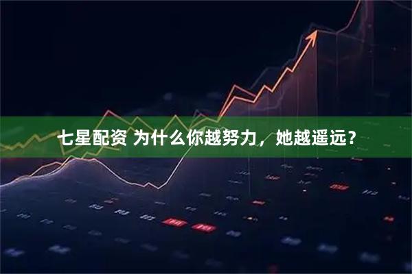 七星配资 为什么你越努力，她越遥远？
